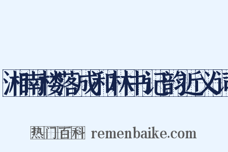 湘南楼落成和林书记韵近义词是什么意思的图片